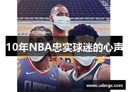 10年NBA忠实球迷的心声