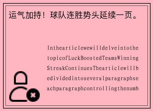 运气加持！球队连胜势头延续一页。