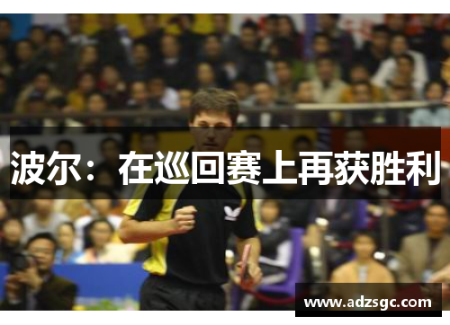 波尔：在巡回赛上再获胜利